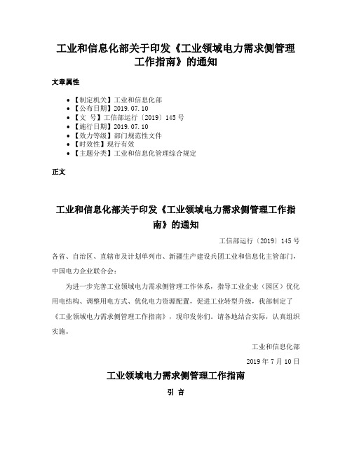 工业和信息化部关于印发《工业领域电力需求侧管理工作指南》的通知