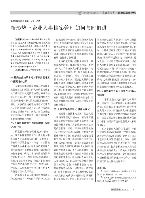 新形势下企业人事档案管理如何与时俱进
