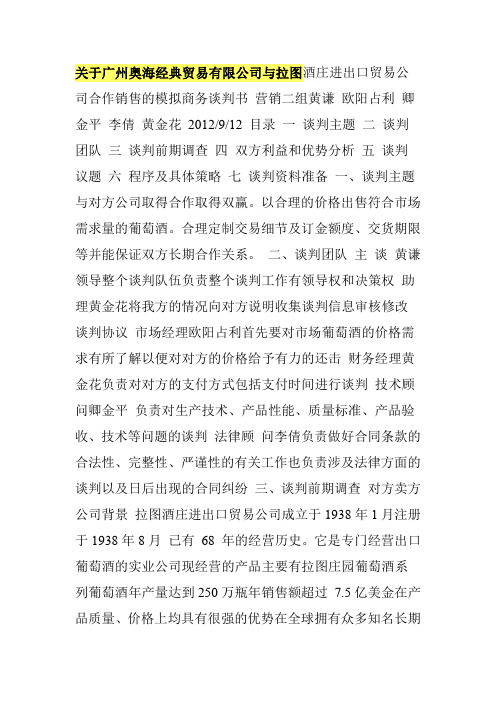 关于广州奥海经典贸易有限公司与拉图酒庄进出口贸易限公司合作销售的模拟商务谈判书