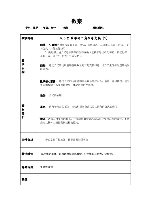 5.5.2 简单的三角恒等变换(1-2) (新版)人教版高中数学必修一教案