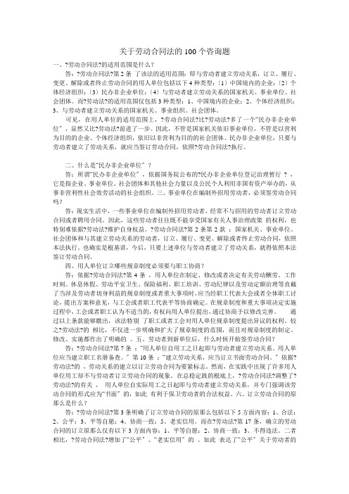 关于劳动合同法的100个问题