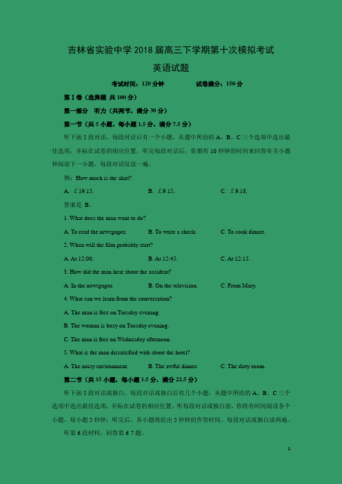 英语-吉林省实验中学2018届高三下学期第十次模拟考试