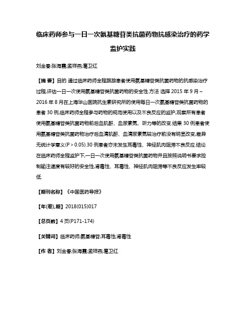 临床药师参与一日一次氨基糖苷类抗菌药物抗感染治疗的药学监护实践