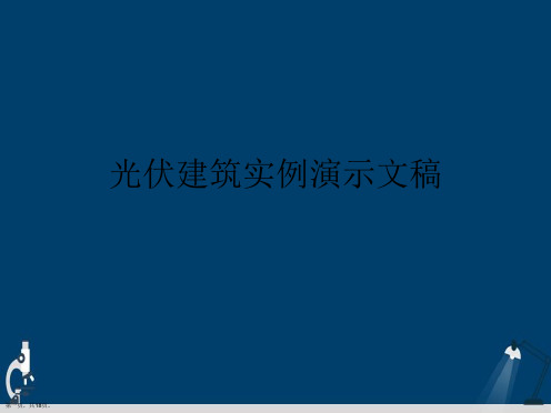 光伏建筑实例演示文稿