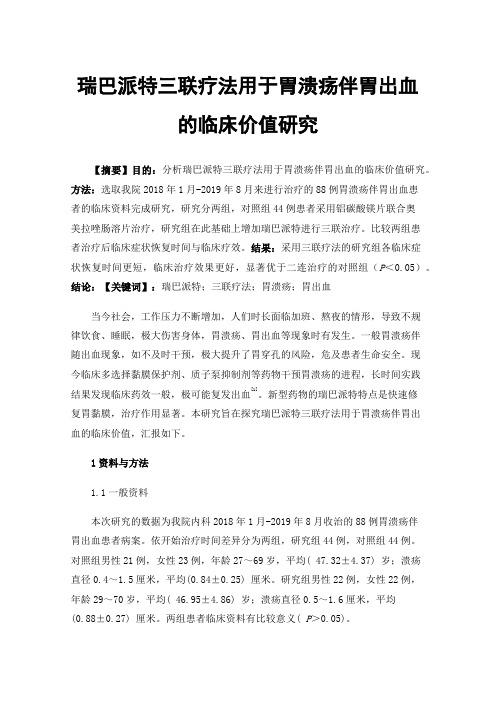 瑞巴派特三联疗法用于胃溃疡伴胃出血的临床价值研究