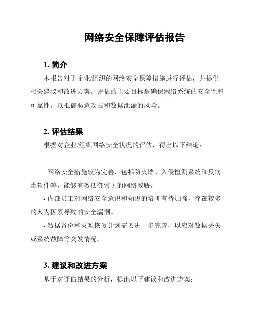 网络安全保障评估报告