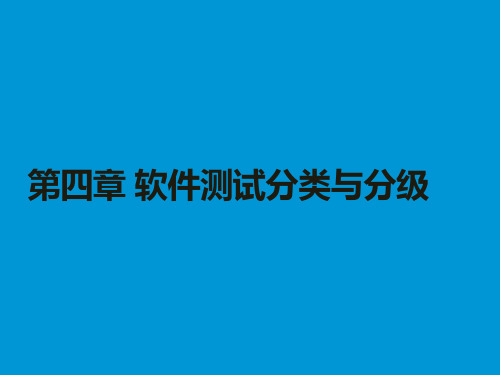 软件测试-软件测试分类和分级课件