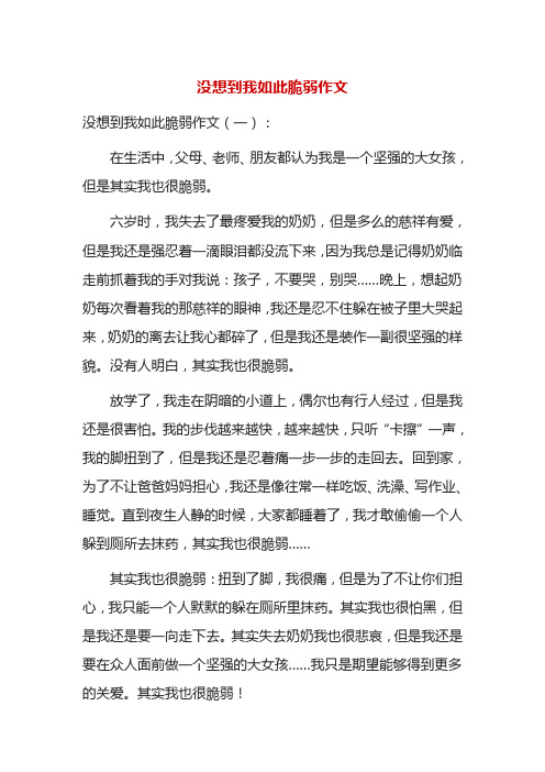 没想到我如此脆弱作文