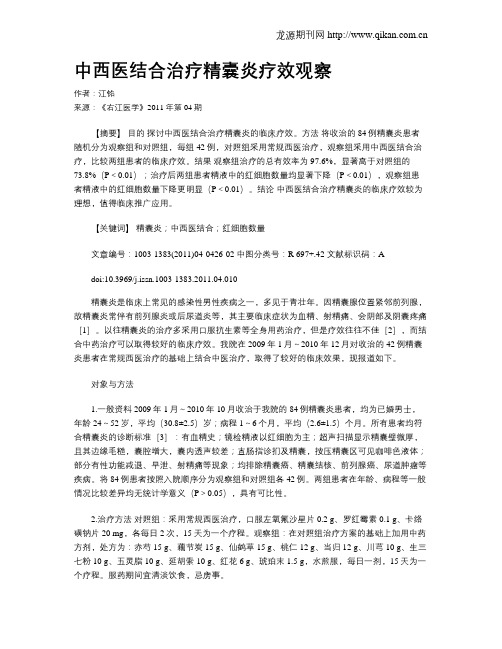 中西医结合治疗精囊炎疗效观察