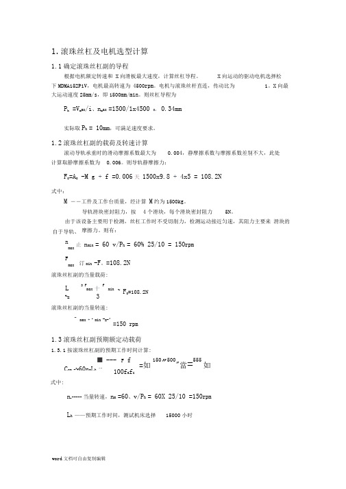 滚珠丝杠选型和电机选型计算-丝杠的计算和选型