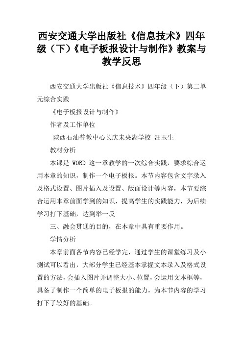 西安交通大学出版社《信息技术》四年级(下)《电子板报设计与制作》教案与教学反思[学习资料]