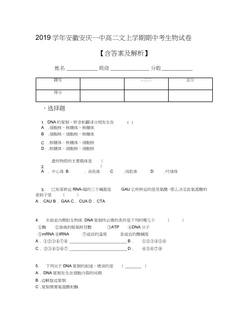 2019学年安徽安庆一中高二文上学期期中考生物试卷【含答案及解析】