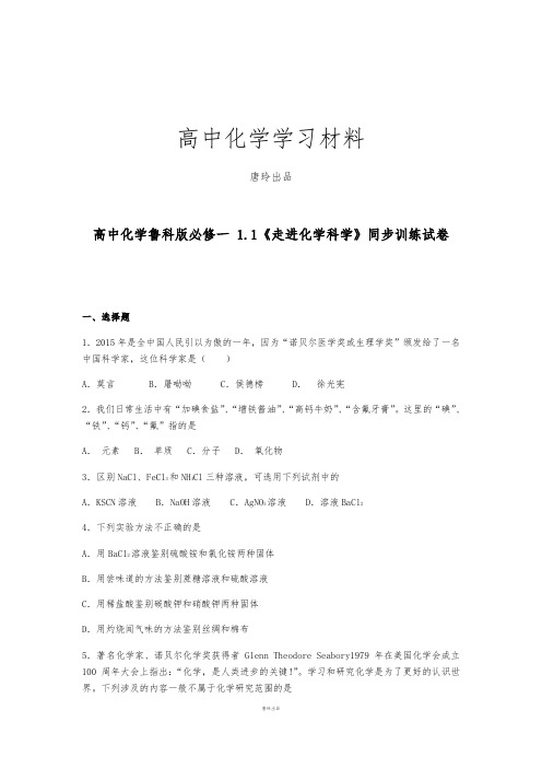 鲁科版高中化学必修一 1.1《走进化学科学》同步训练试卷.docx