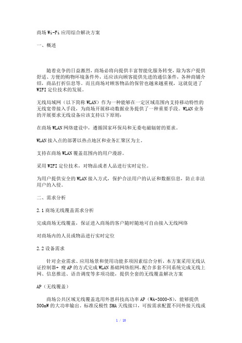 商场Wi-Fi应用综合解决方案参考模板