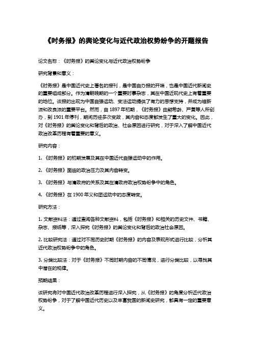 《时务报》的舆论变化与近代政治权势纷争的开题报告