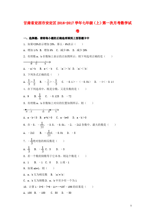 甘肃省定西市安定区七年级数学上学期第一次月考试卷(含解析,答案不全) 新人教版