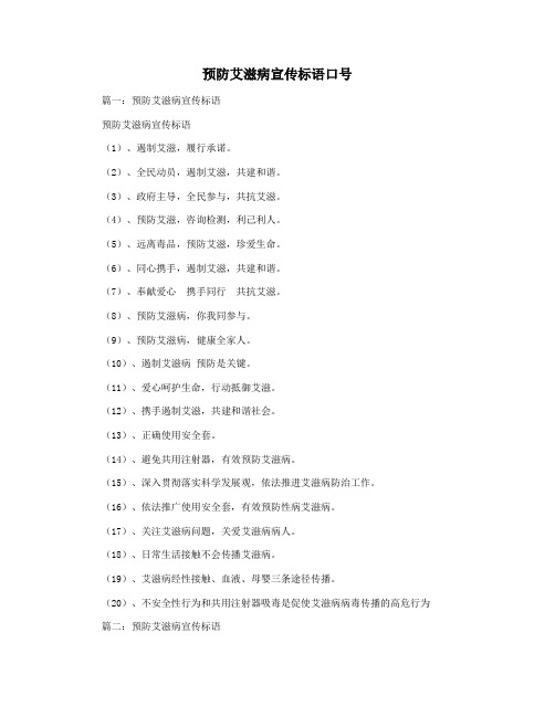 预防艾滋病宣传标语口号