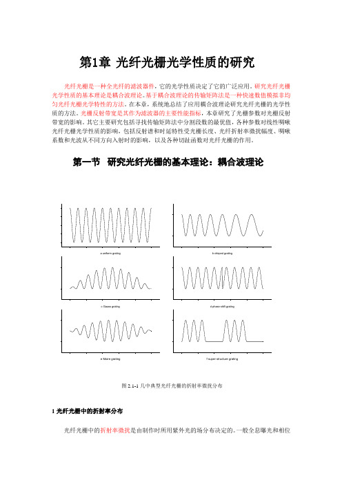 光纤光栅的理论研究