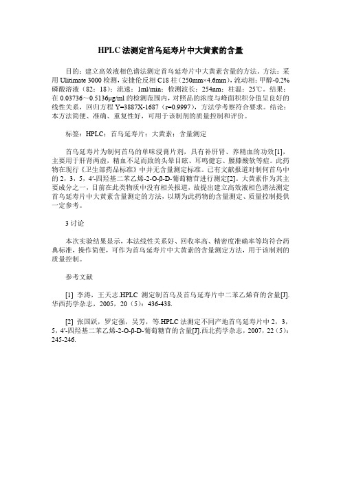 HPLC法测定首乌延寿片中大黄素的含量
