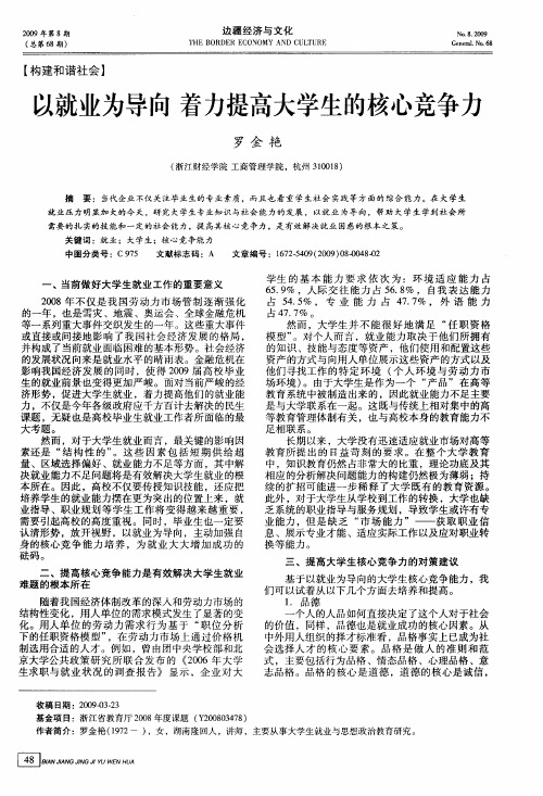 以就业为导向着力提高大学生的核心竞争力