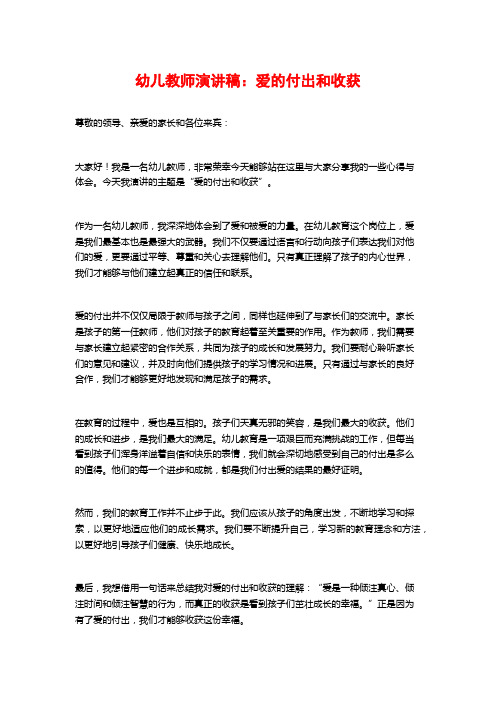 幼儿教师演讲稿：爱的付出和收获