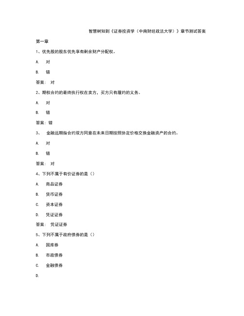 智慧树知到《证券投资学》章节测试答案