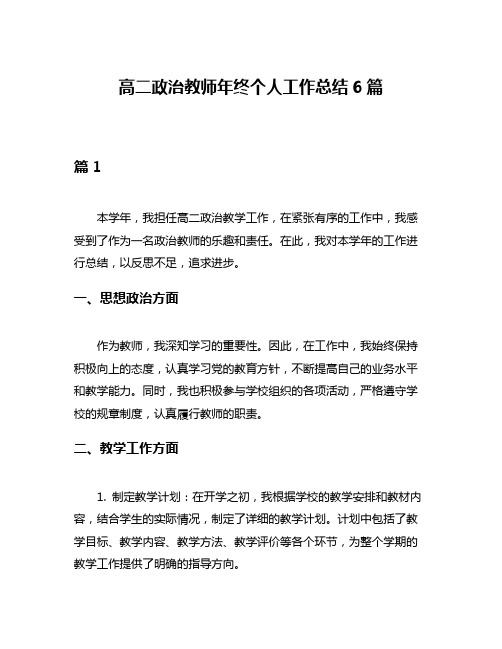 高二政治教师年终个人工作总结6篇