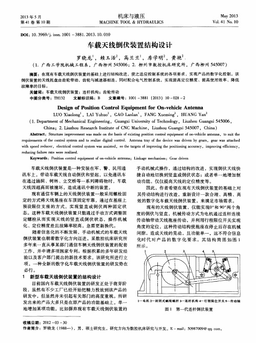 车载天线倒伏装置结构设计