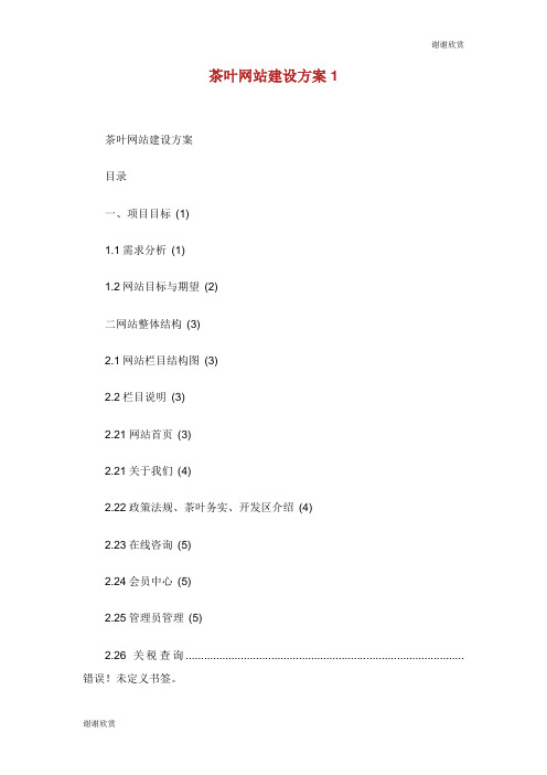 茶叶网站建设方案.doc