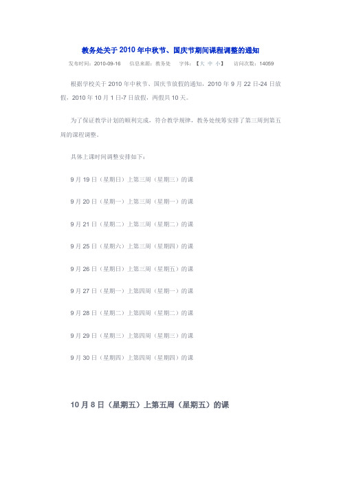 教务处关于2010年中秋节、国庆节期间课程调整的通知