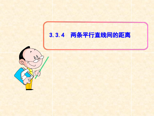 高中数学《第三章直线与方程3.3直线的交点坐标与距离公式3.3.4两条平行线间的距离》655PPT课件 