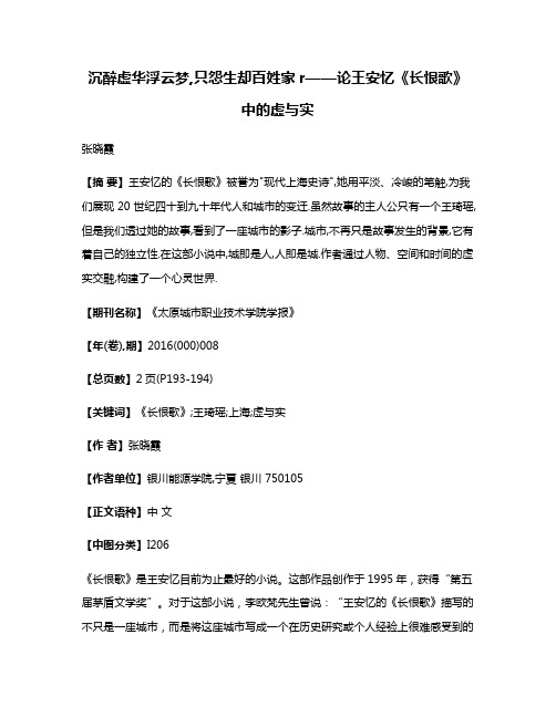 沉醉虚华浮云梦,只怨生却百姓家r——论王安忆《长恨歌》中的虚与实