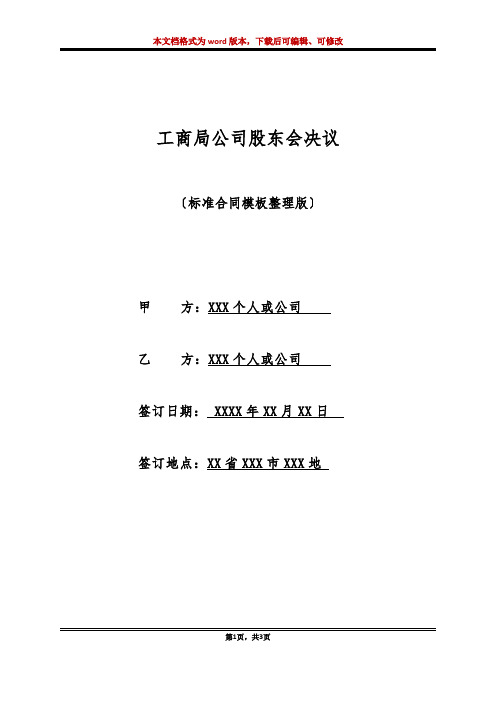 工商局公司股东会决议(标准版)