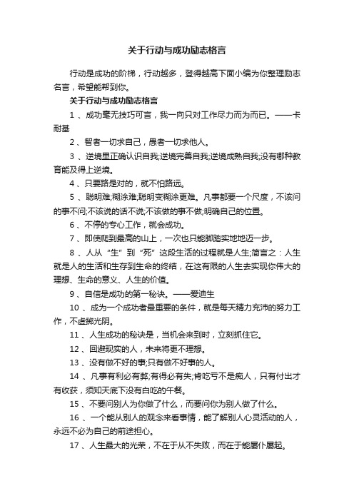 关于行动与成功励志格言