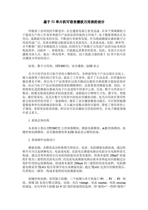 基于51单片机可语音播放万用表的设计