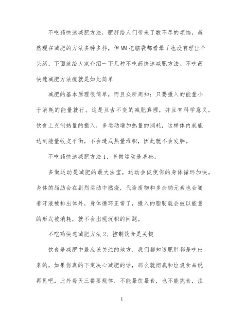 不吃药不运动快速减肥方法