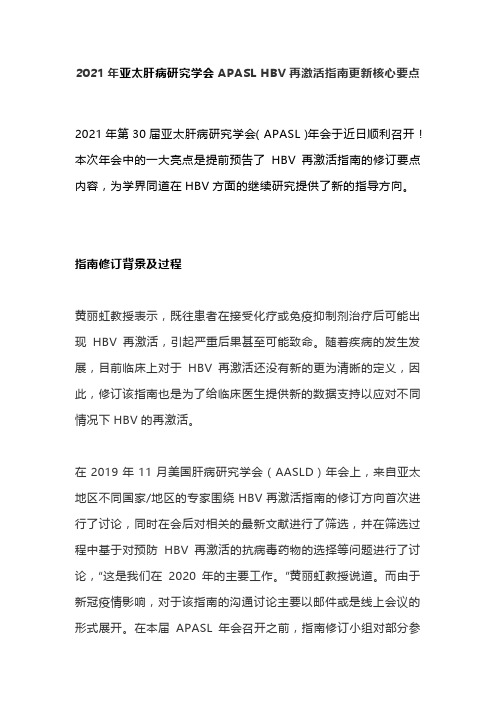 2021年亚太肝病研究学会APASL HBV再激活指南更新核心要点