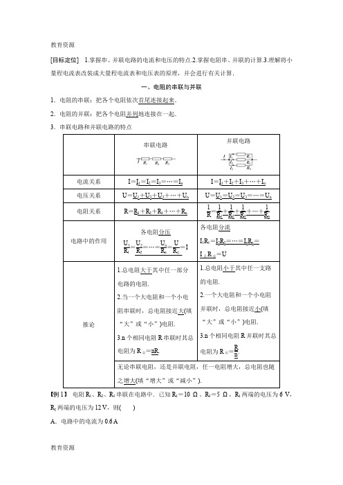 【教育资料】2017-2018学年高中创新设计物理教科版选修3-1学案：第二章 第3讲 电阻的串联、并联及其应用学