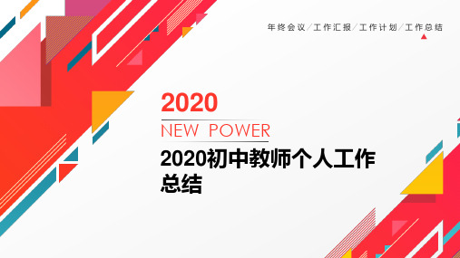 2020初中教师个人工作总结PPT