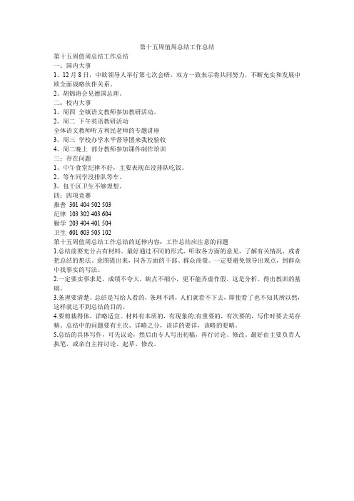 第十五周值周总结工作总结