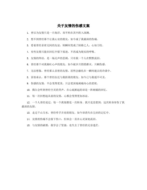 关于友情的伤感文案