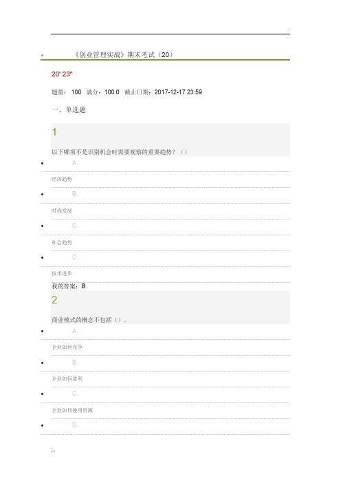 2017创业管理实战期末试题