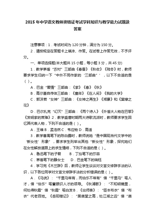 2015年中学语文教师资格证考试学科知识与教学能力试题及答案