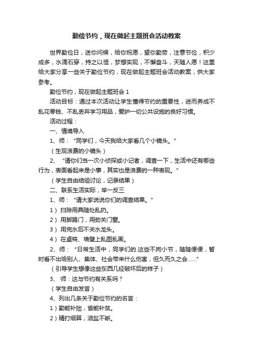 勤俭节约，现在做起主题班会活动教案