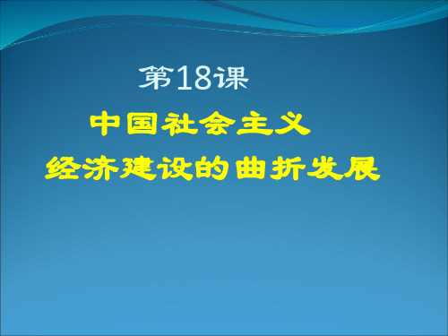 中国社会主义建设的曲折发展