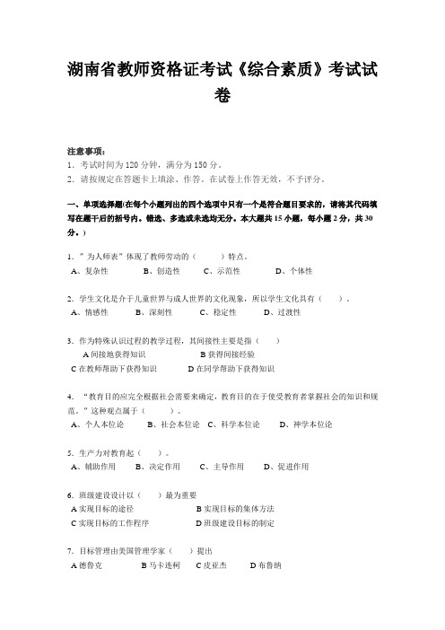 湖南省教师资格证考试《综合素质》考试试卷