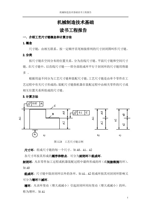 介绍工艺尺寸链概念和计算方法[1]