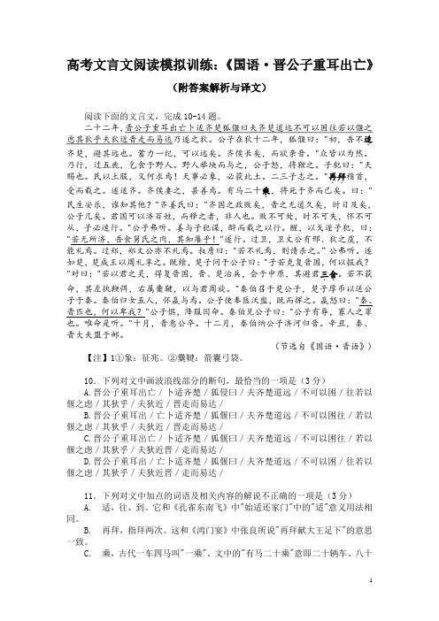 高考文言文阅读模拟训练：《国语-晋公子重耳出亡》(附答案解析与译文)