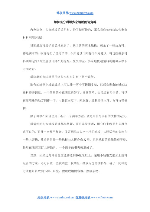 如何充分利用多余地板的边角料