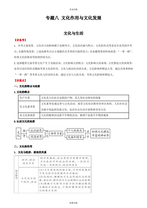 专题八 文化作用与文化发展 讲义